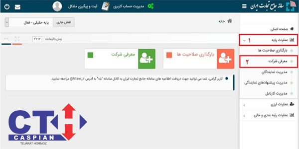 نحوه ثبت نام در سامانه جامع تجارت ایران، آدرس اینترنتی سامانه، تکمیل اطلاعات و بخش معرفی شرکت