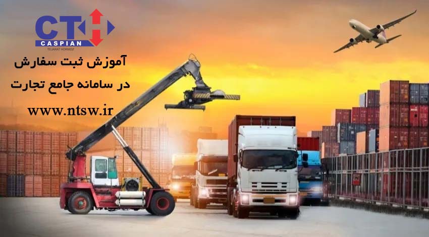 آموزش ثبت سفارش در سامانه جامع تجارت به طور جامع و دقیق
